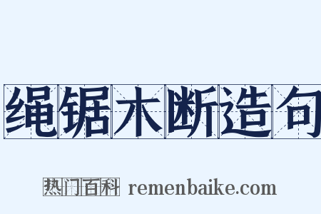 绳锯木断造句是什么意思的图片
